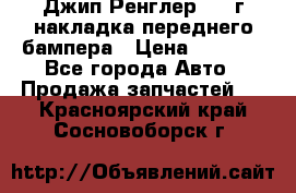 Джип Ренглер 2007г накладка переднего бампера › Цена ­ 5 500 - Все города Авто » Продажа запчастей   . Красноярский край,Сосновоборск г.